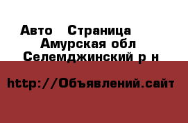  Авто - Страница 100 . Амурская обл.,Селемджинский р-н